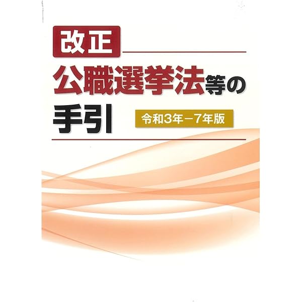 実務と研修のための わかりやすい公職選挙法 第十六次改訂版 | 選挙